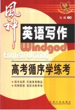 风神英语写作 高考循序学练考