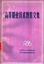 高等职业技术教育文集 1986