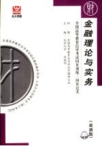 全国高等教育自学考试同步训练·同步过关 金融理论与实务