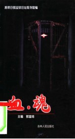 血·魂 中英日俄韩文本