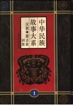 中华民族故事大系 第1卷 汉族民间故事 蒙古族民间故事 回族民间故事