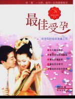 最佳受孕 怀孕前的各项准备工作