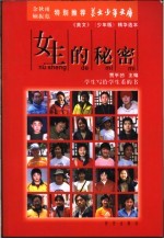 女生的秘密 学生写给学生看的书