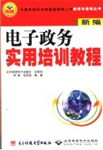 电子政务实用培训教程 新编