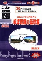 决胜四级 最新大学英语四级考试全真模拟试题详解