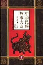 中华民族故事大系 第5卷 瑶族民间故事 白族民间故事 土家族民间故事