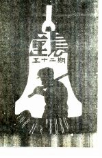 红旗周报 第5分册 第52期