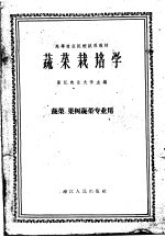 高等农业院校试用教材 蔬菜栽培学