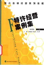 特许经营案例集
