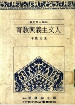 人文主义与教育