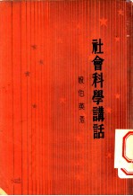 社会科学讲话