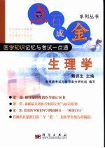 点石成金系列丛书 医学知识记忆与考试一点通 生理学