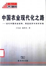 中国农业现代化之路 近代中国农业结构、商品经济与农村市场