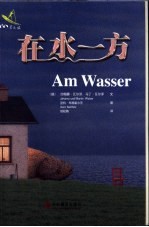 在水一方