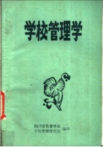 学校管理学