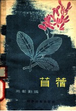 苜蓿