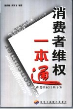 消费者维权一本通 消费者维权经典个案