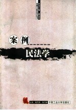 案例民法学