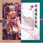 西藏藏族服饰 图集