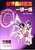 数学奥林匹克一讲一练 六年级