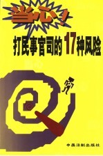 当心!打民事官司的17种风险 最高人民法院《人民法院民事诉讼风险提示书》解读