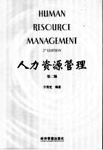 人力资源管理 第2版