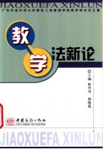 教学法新论 广东外语外贸大学国际工商管理学院教学研究论文集