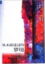 从未描述过的梦境 残雪短篇小说全集