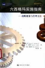 六西格玛实施指南 战略视角与管理方法