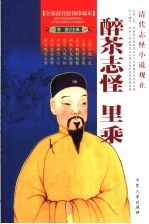 醉茶志怪 全新清代绘图珍藏本