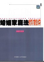 婚姻家庭法通论
