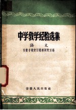 中学教学经验选集 语文