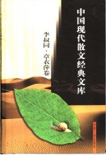 章衣萍·李叔同散文经典
