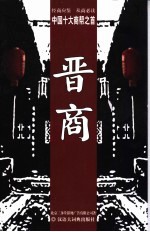 晋商 中国十大商帮之首