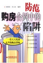 防范购房合同中的陷阱