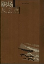 职场风云录