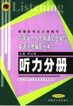 同等学力人员申请硕士学位英语统考辅导丛书 听力分册