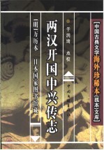 两汉开国中兴传志