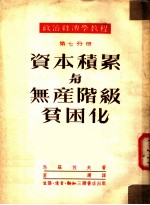 政治经济学教程 第7分册 资本积累与无产阶级贫困化