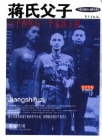蒋氏父子 父子两代与一个家族王朝