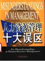人力资源管理十大误区