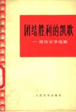 团结胜利的凯歌 报告文学选集