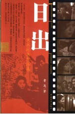 日出 曹禺经典作品选