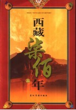 西藏七百年 上编