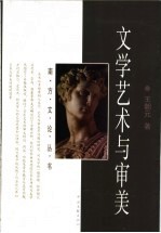 文学艺术与审美