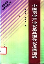 中国农业产业化及其现代化发展道路