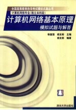 计算机网络基本原理模拟试题与解答