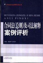 合同法 总则 及司法解释案例评析