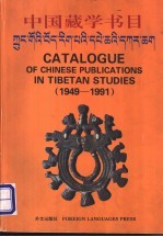 中国藏学书目 1949-1991 汉藏英文本