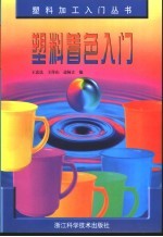 塑料着色入门